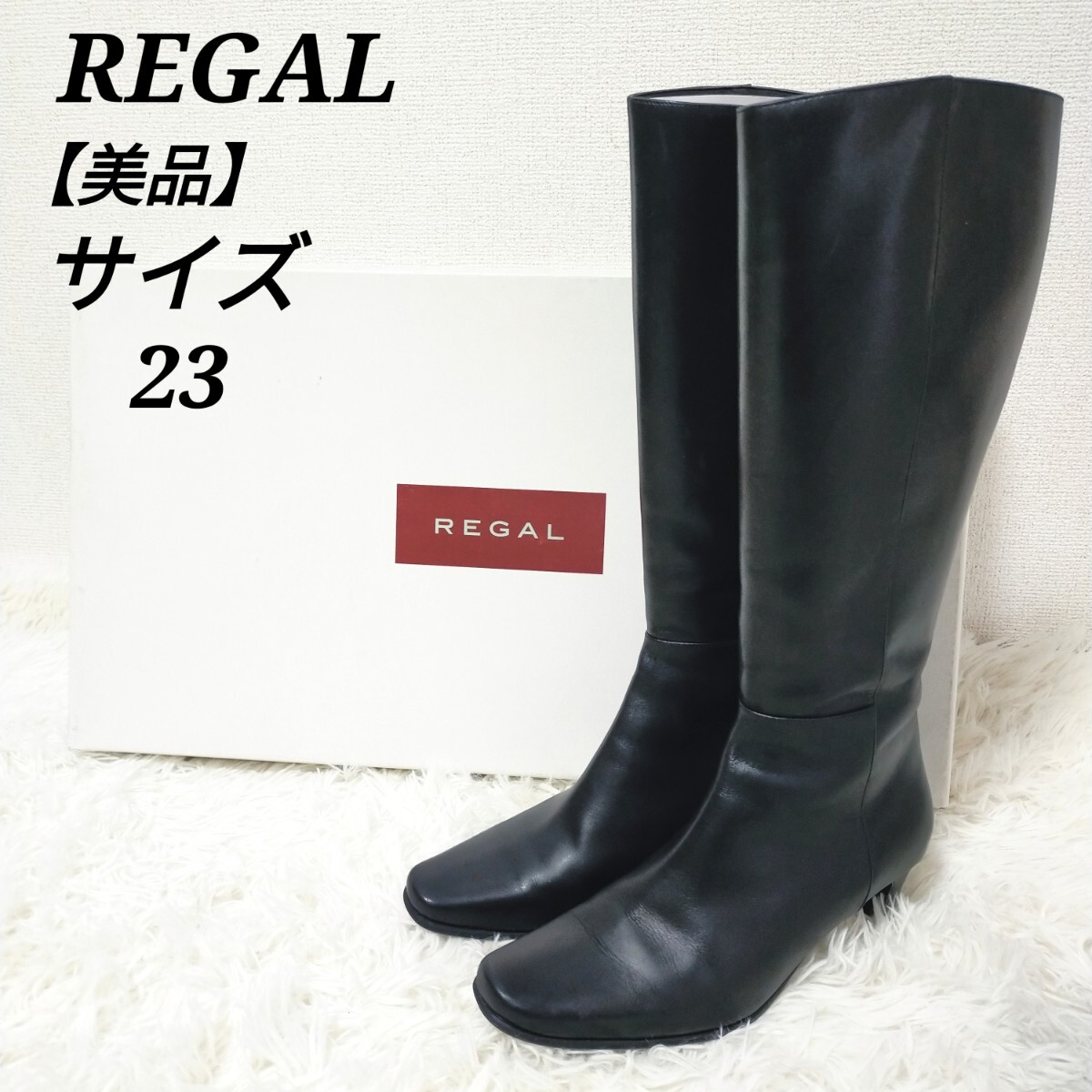 リーガル REGAL 美品 ロングブーツ 靴 ジッパー付き サイドジップ スクエアトゥ シンプル 黒色 ブラック 23 レディース_画像1