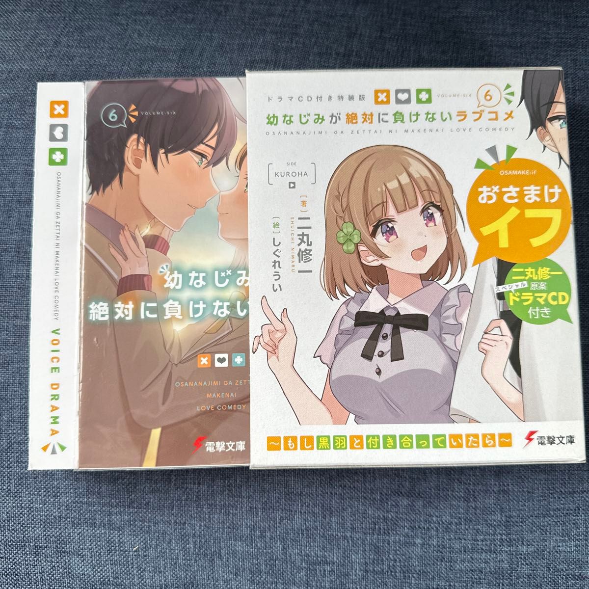 幼なじみが絶対に負けないラブコメ　６　ドラマＣＤ付き特装版 （電撃文庫　３７５１） 二丸修一／著