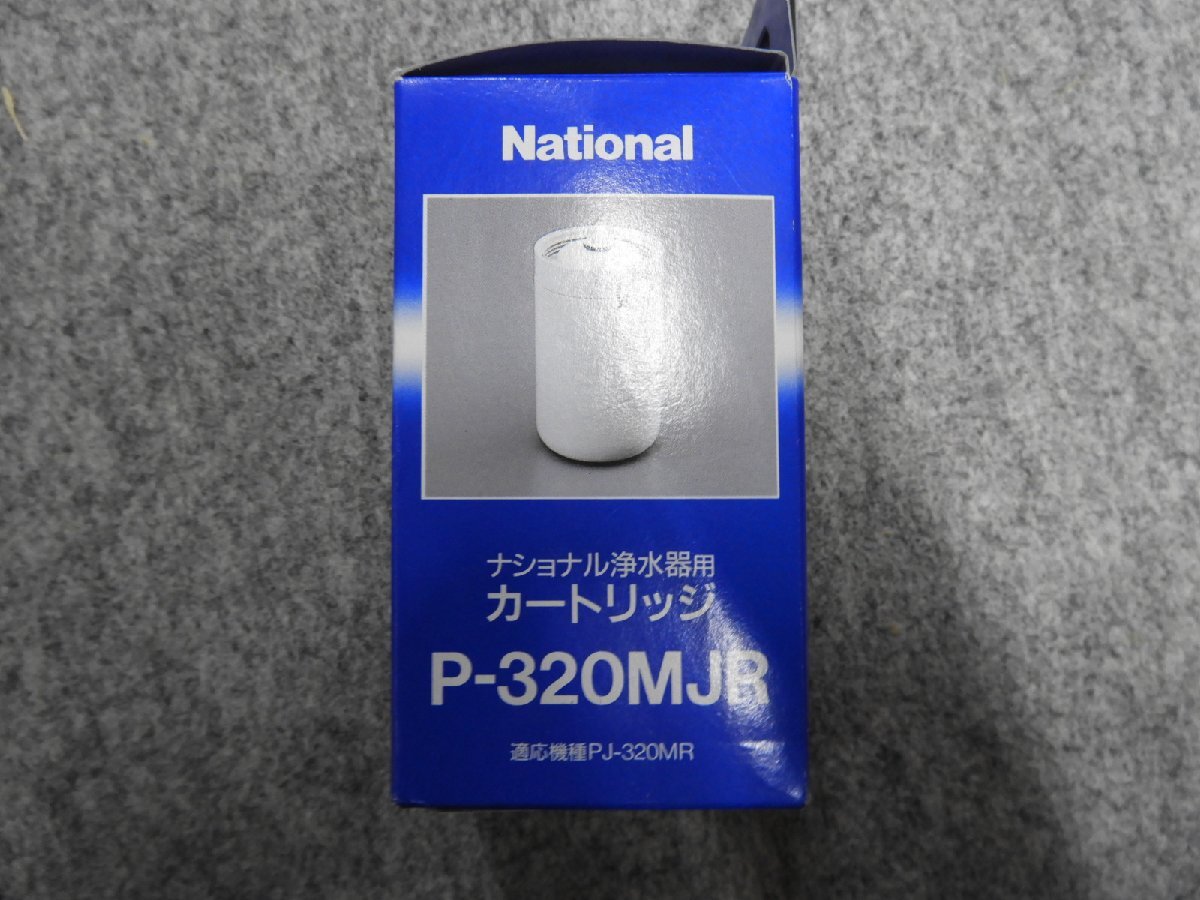 【2個セット！】新品未使用 National　ナショナル浄水器用カートリッジ　P-320MJR（4872）_画像4