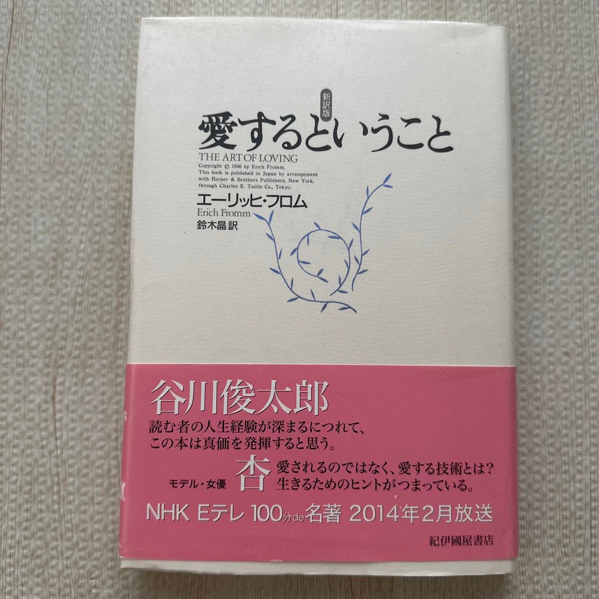 愛するということ （新訳版） エーリッヒ・フロム／〔著〕　鈴木晶／訳