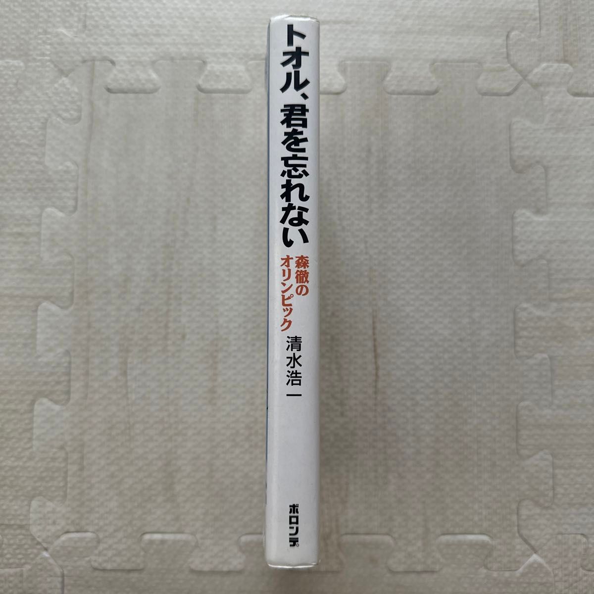 トオル、君を忘れない　森徹のオリンピック 清水浩一／著