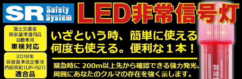 新品　LED 非常信号灯　発煙筒よりエコロジー　SR-LH05　辰巳屋興業　SR　シリーズ_画像2