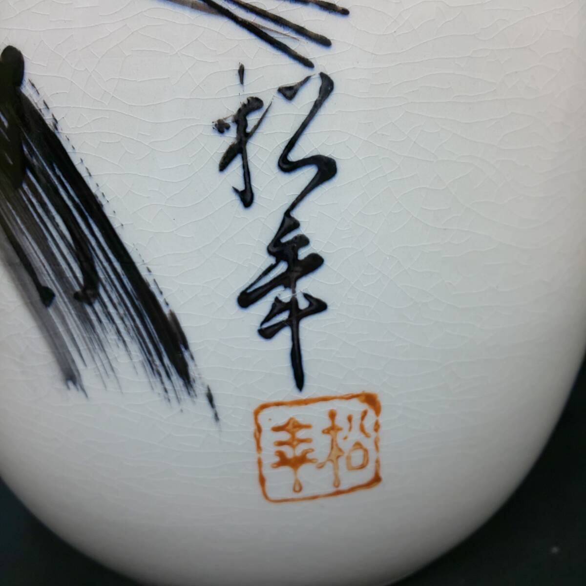 ◎中古良品◎火鉢 松年作 約25cm高 約27.5cm径 陶器 手あぶり 睡蓮鉢 金魚鉢 即発送 直接引取歓迎(東京都江戸川区)_画像3