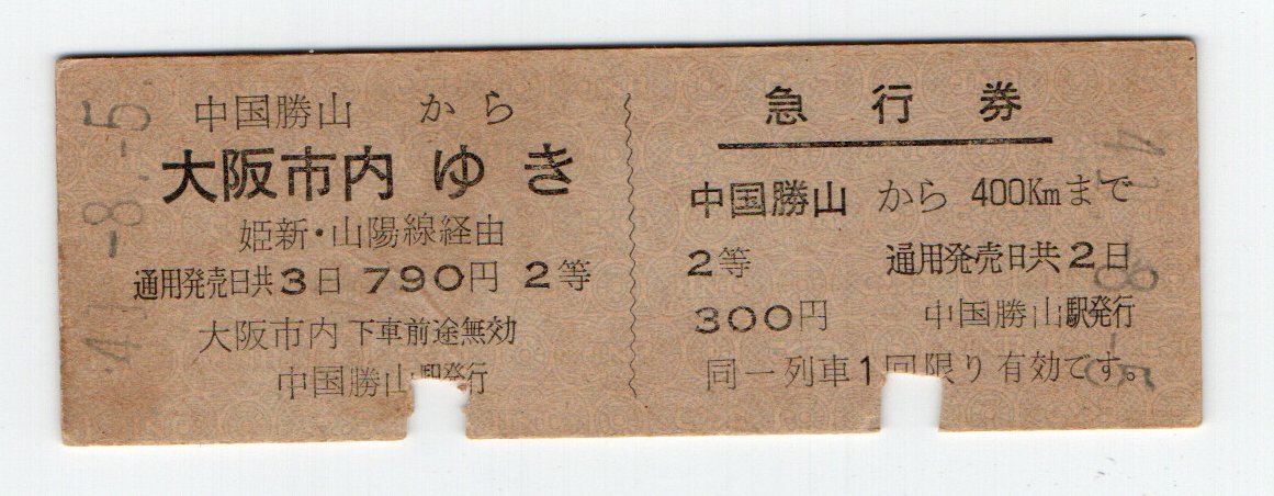 国鉄　中国勝山から大阪市内ゆき　２等一様式乗車券、急行券　S４１年_画像1