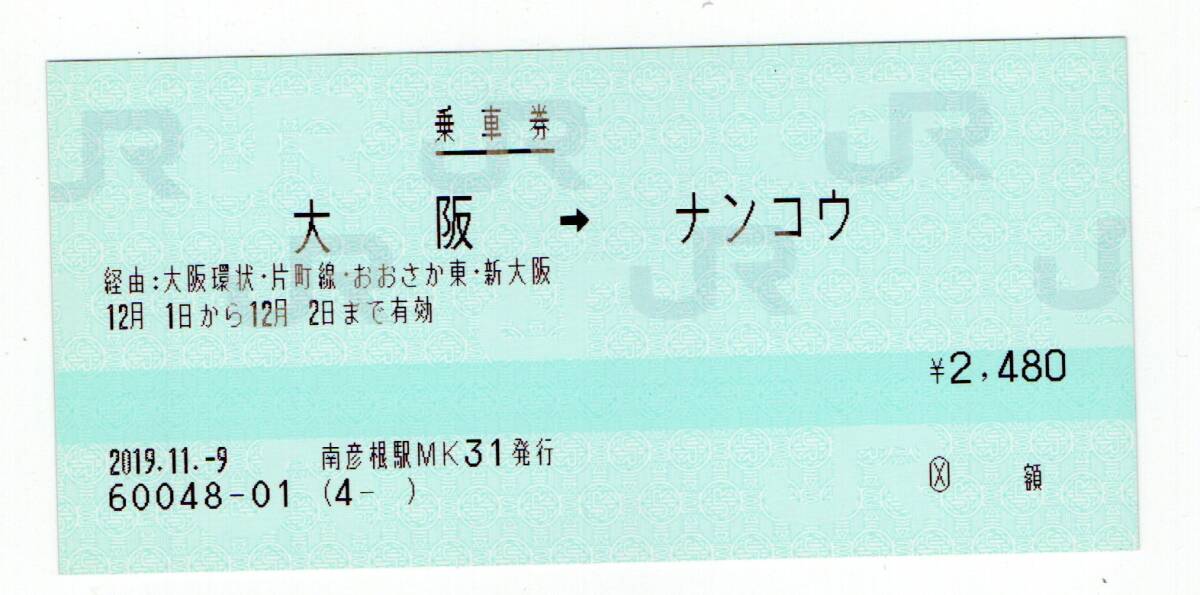 KK maru s south Hikone station issue Osaka - naan kou passenger ticket 2019 year KK