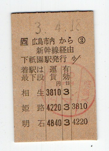 ☆　JR西　可部線　下祗園発行　広島市内から明石ゆき　準常備乗車券　H３年　☆_画像1