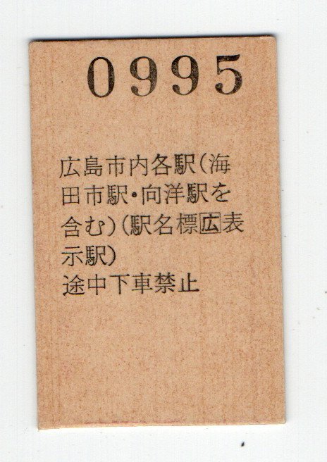 ☆　JR西　可部線　下祗園発行　広島市内から明石ゆき　準常備乗車券　H３年　☆_画像2