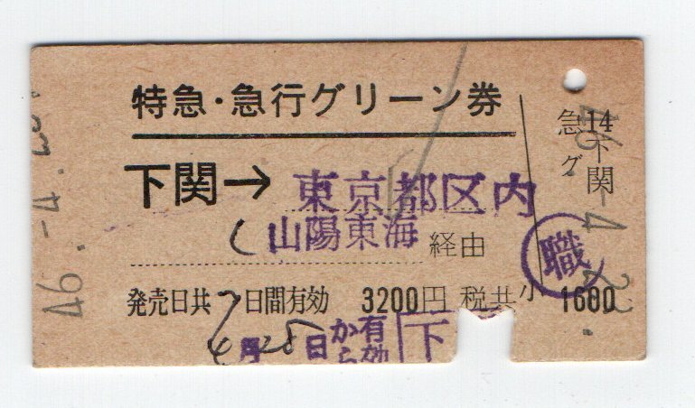 国鉄　下関→東京都区内　特急、急行用グリーン券　S４６年_画像1
