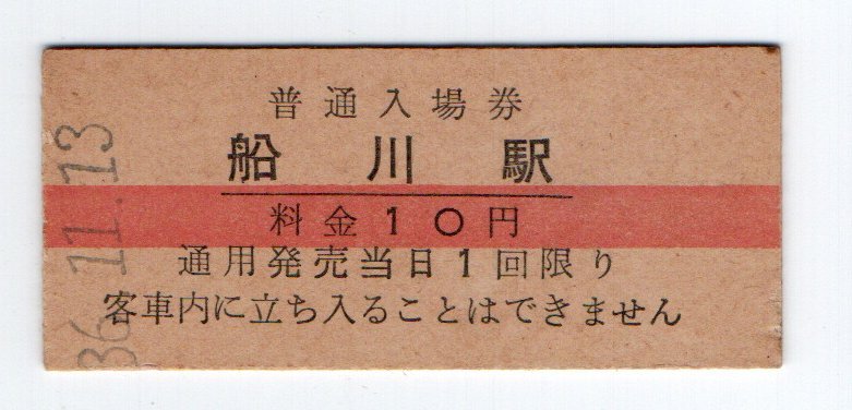 ★国鉄　男鹿線　船川駅　１０円赤線入場券　S３６年★_画像1