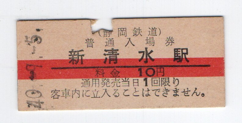 ★静岡鉄道 新清水駅 １０円赤線入場券 S４０年★の画像1