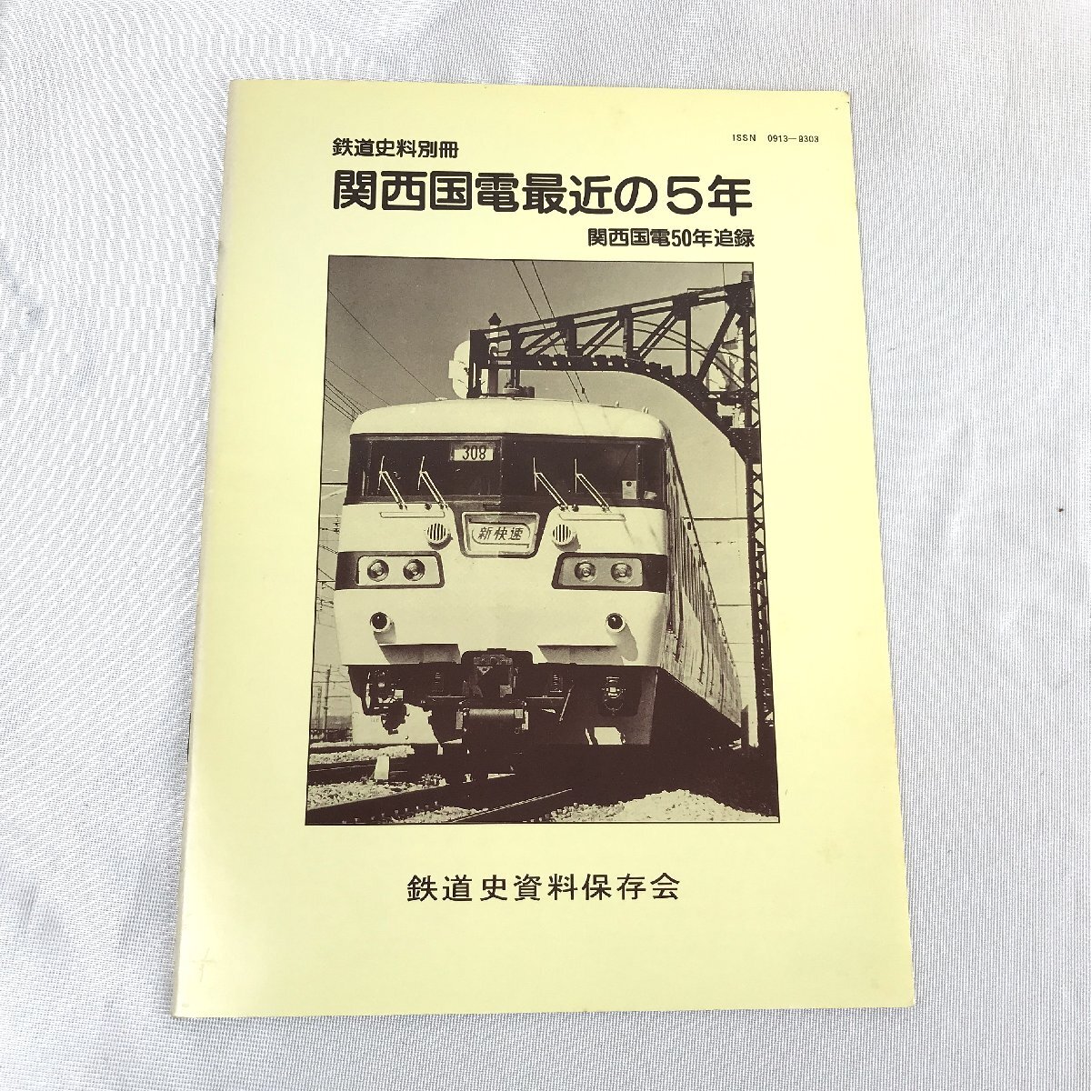 1205 関西国電50年 / 関西国電最近の5年 関西国電50年追録 鉄道資料保存会 鉄道冊子の画像6