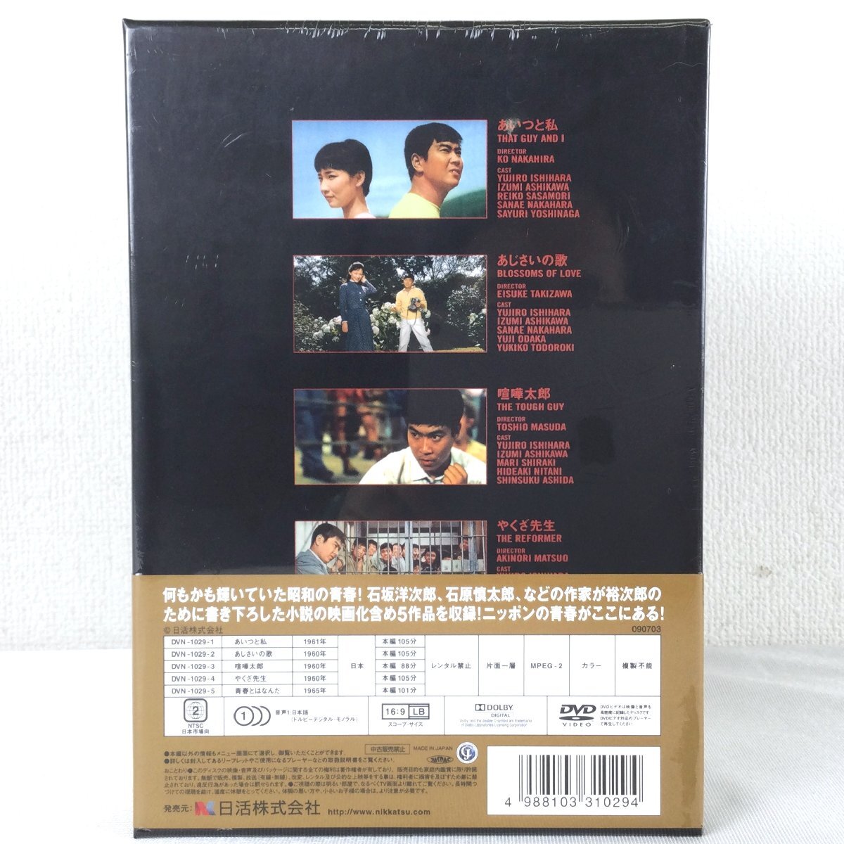 1205【未使用品】 石原裕次郎 青春DVD-BOX 5枚組 青春とはなんだ / やくざ先生 / 喧嘩太郎 / あじさいの歌 / あいつと私 日活 映画 邦画_画像4