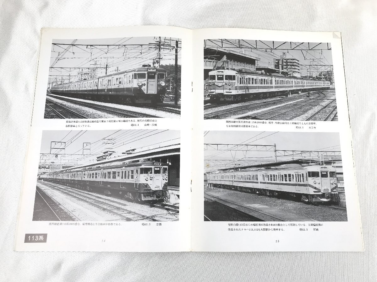 1205 関西国電50年 / 関西国電最近の5年 関西国電50年追録 鉄道資料保存会 鉄道冊子の画像7