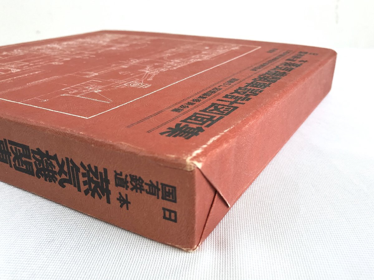 1205 日本国有鉄道 蒸気機関車設計図面集 限定300部 48/300 日本国有鉄道車両設計事務所監修 国鉄SL図面編集委員会編 付録(切手) 鉄道冊子の画像9