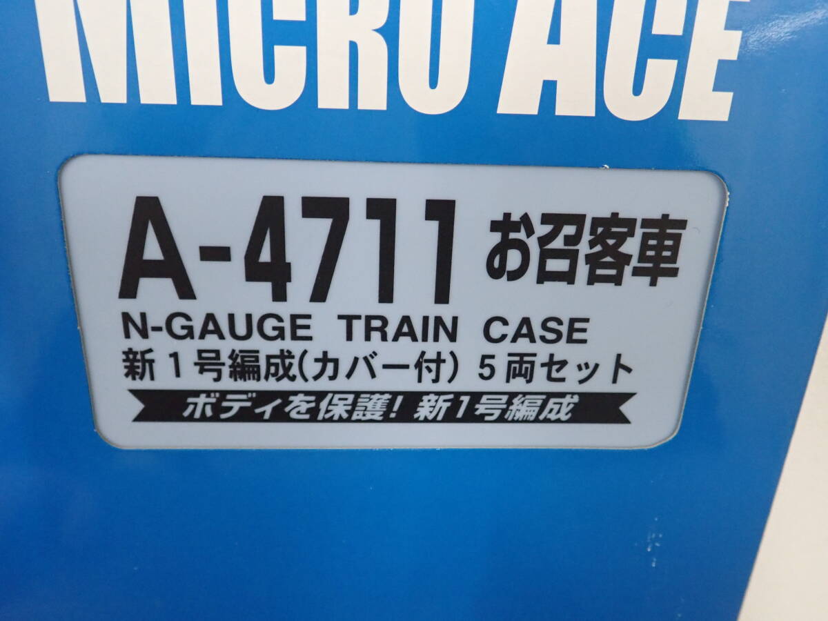 MICRO ACE マイクロエース A-4711 お召客車 新1号編成(カバー付き) 5両セット Nゲージ 鉄道模型 動作未確認 現状品 激安１円スタート_画像2