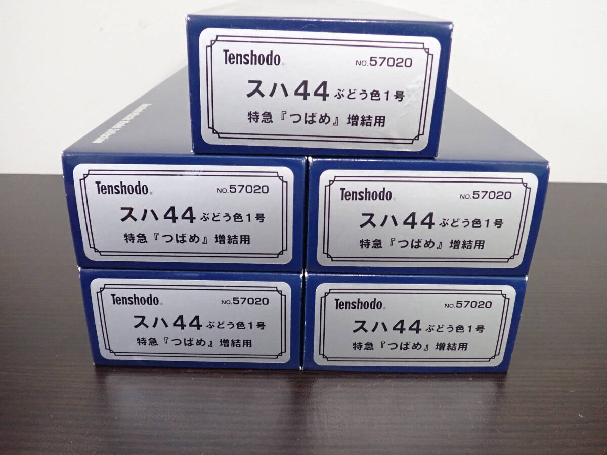 天賞堂 Tenshodo No.57020 スハ44 ぶどう色1号 特急『つばめ』 増結用 5箱まとめ HOゲージ 鉄道模型 動作未確認 現状品 激安１円スタート_画像1