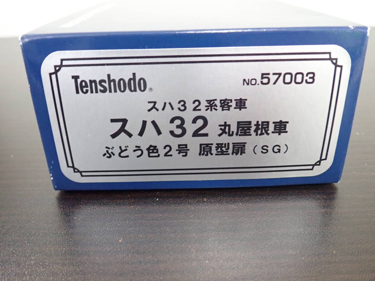 天賞堂 Tenshodo No.57003 スハ32 丸屋根車 ぶどう色2号 原型扉(SG) HOゲージ 鉄道模型 動作未確認 現状品 激安１円スタート_画像1