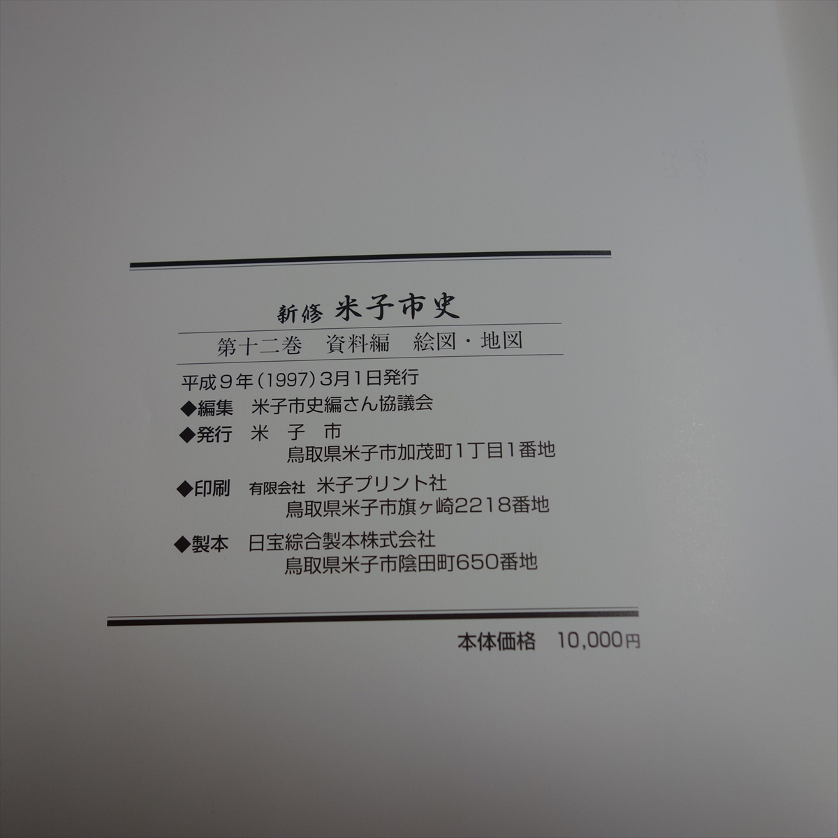 新修 米子市史 第十二巻 第12巻 資料編 絵図・地図 / 鳥取 米子 郷土_画像8