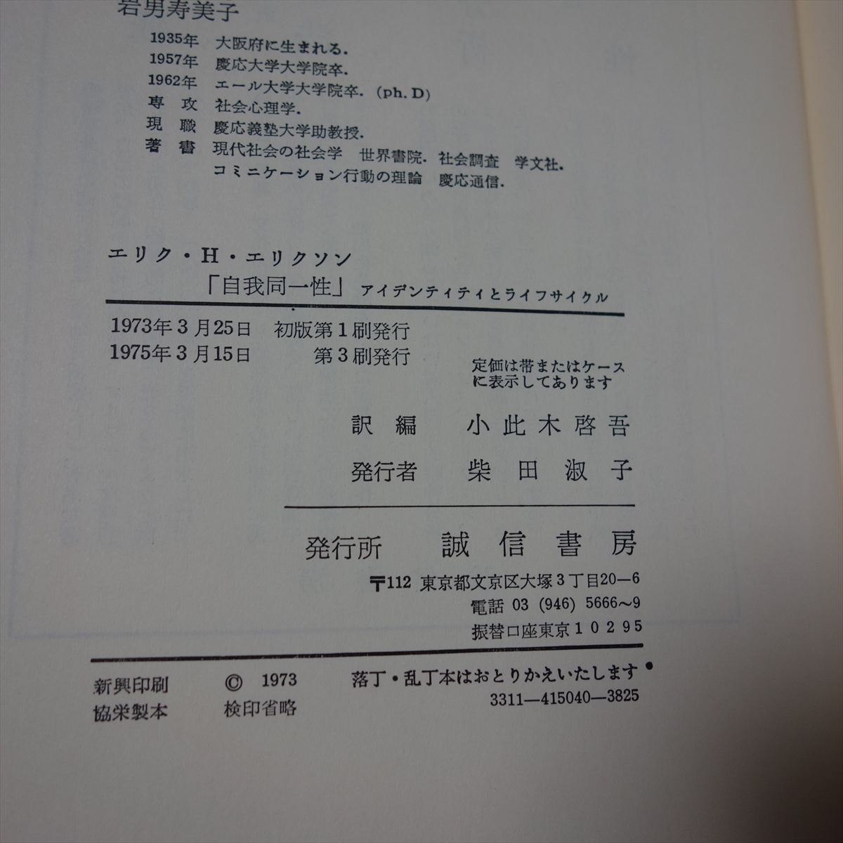 自我同一性 アイデンティティとライフ・サイクル エリク・H・エリクソン 小此木啓吾 訳編 誠信書房_画像6