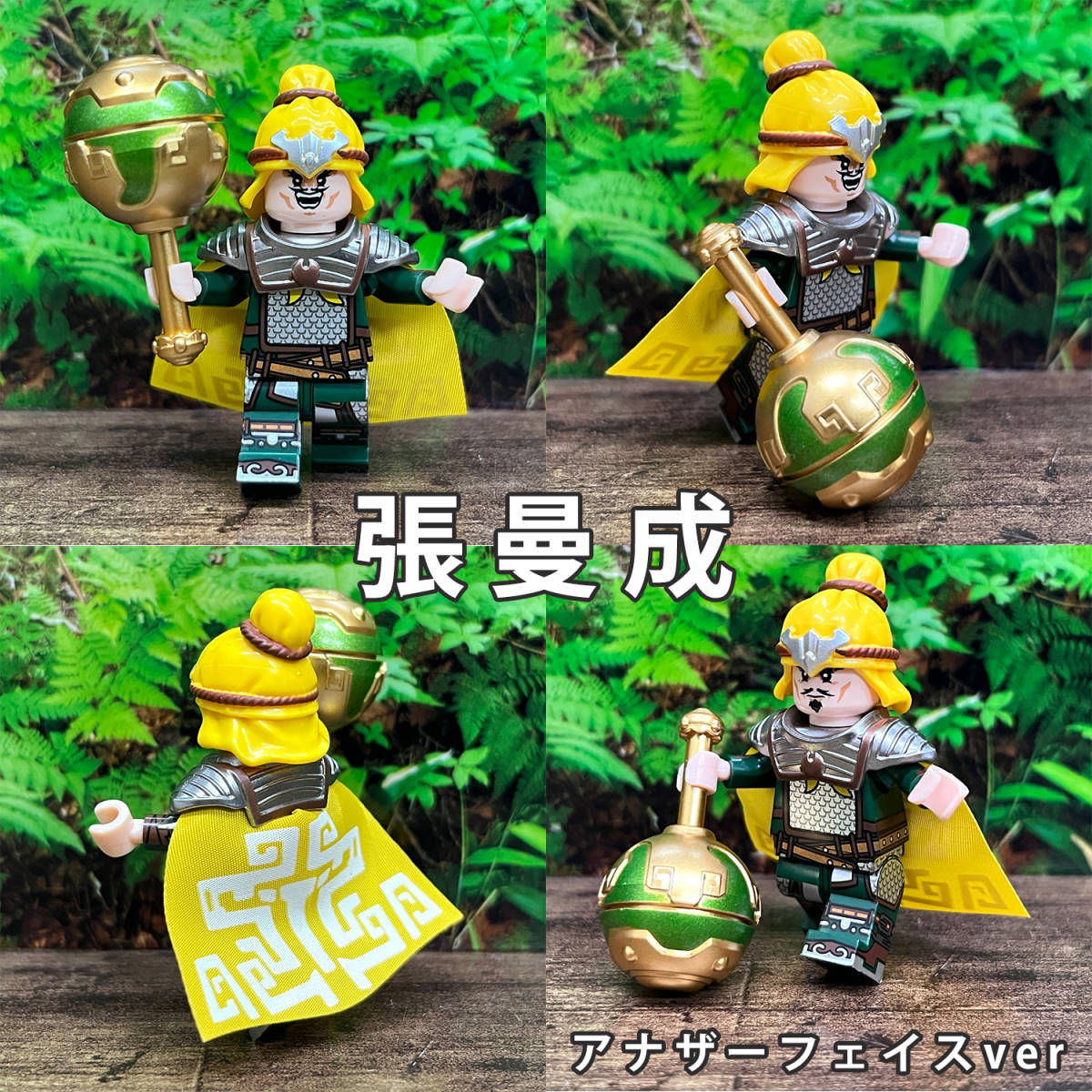 ★新品 新作 レゴ互換 三国志ミニフィグB 6体セット 張宝 張角 張梁 張曼成 管亥 南華老仙 両面フェイスverの画像9