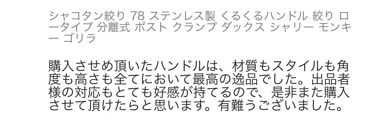 シャコタン絞り 78 ステンレス製 くるくるハンドル 絞り ロータイプ 分離式 ポスト クランプ ダックス シャリー モンキー ゴリラ_画像9