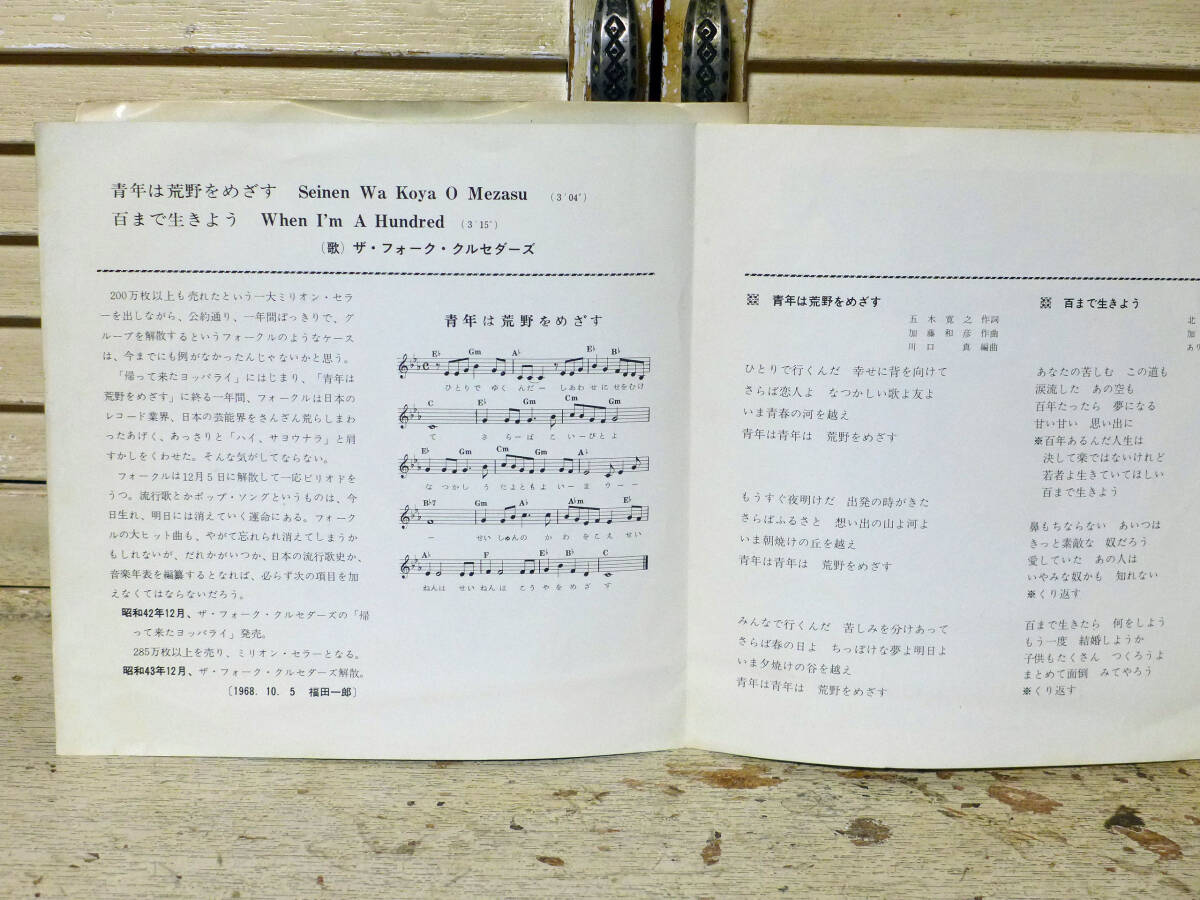 ザ・フォーク・クルセダーズ～青年は荒野をめざす/百まで生きよう、1968年日本レコード大賞特別賞受賞カード付「EP」_画像3