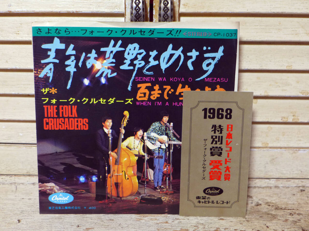 ザ・フォーク・クルセダーズ～青年は荒野をめざす/百まで生きよう、1968年日本レコード大賞特別賞受賞カード付「EP」_画像1