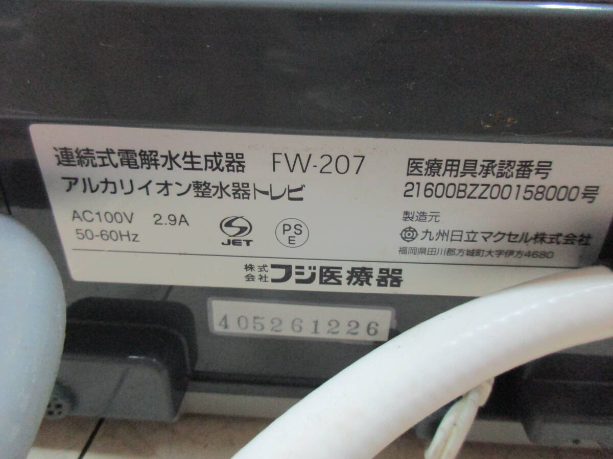 T4-107 FUJIIRYOKI( Fuji medical care vessel ) TREVI continuation type electrolysis aquatic . vessel water ionizer torebi[FW-207]