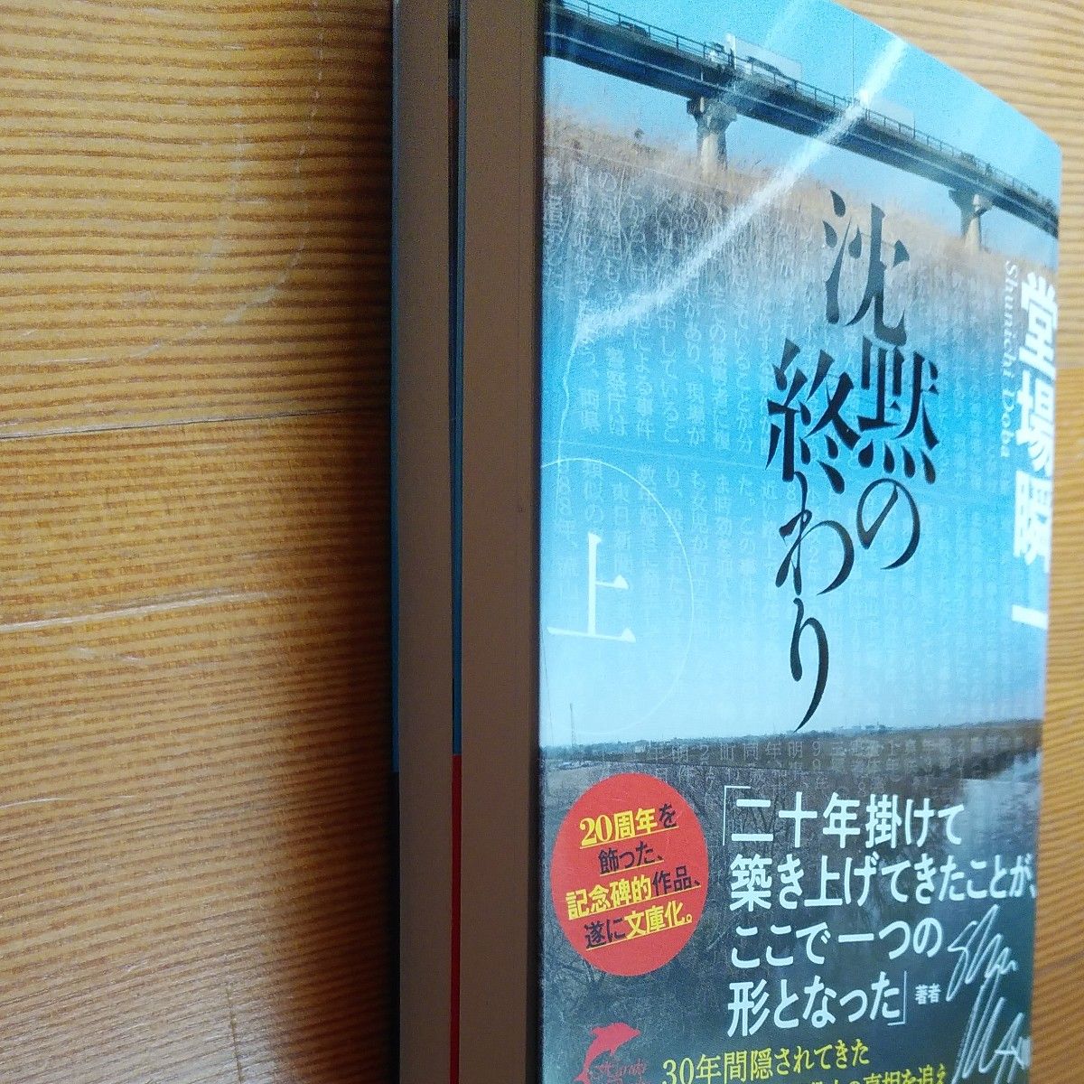 沈黙の終わり　上 下巻（ハルキ文庫　と５－１５） 堂場瞬一／著