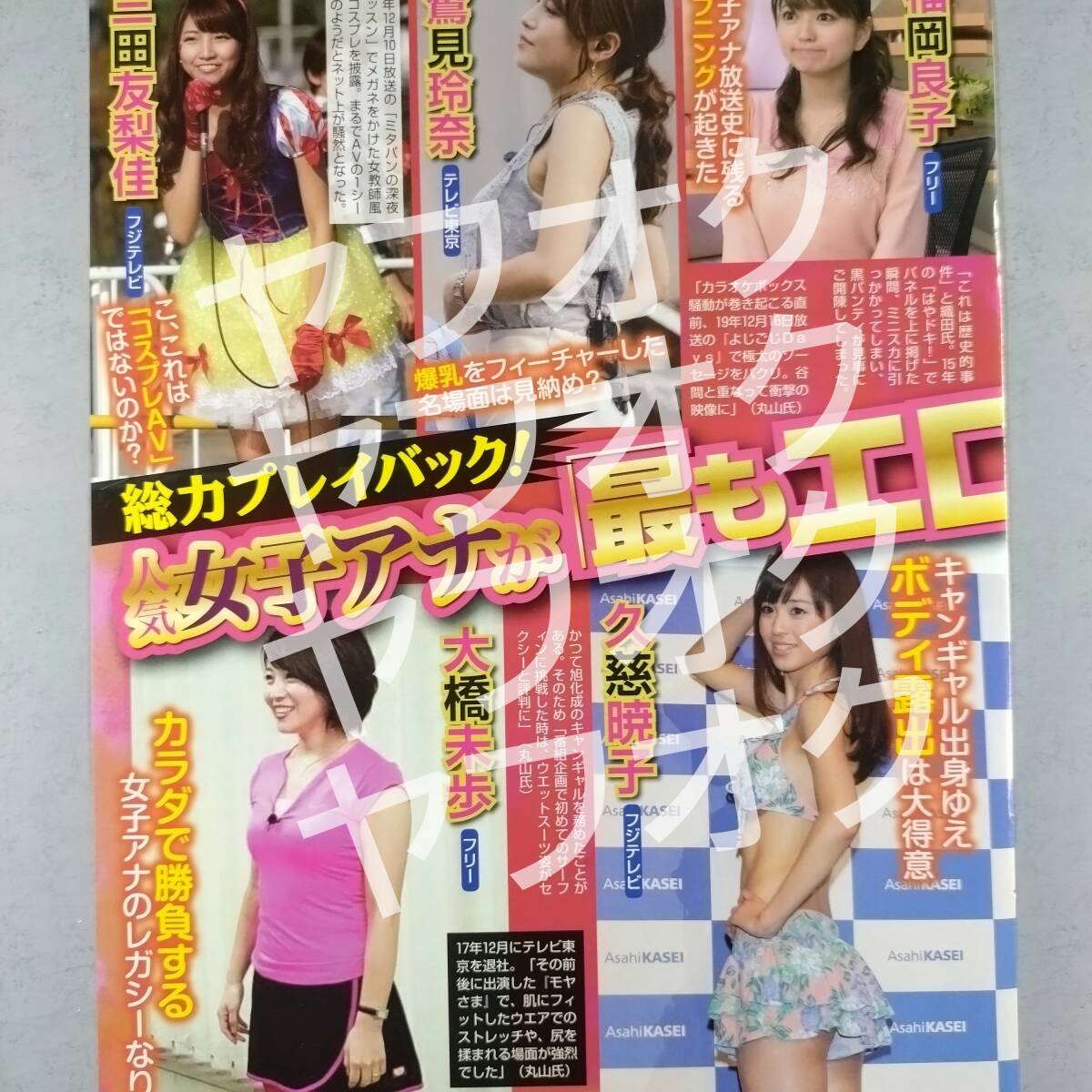 【女子アナ】お宝 雑誌切り抜き / 三田友梨佳 久慈暁子 鷲見玲奈 他 / 芸能人 グラビア アナウンサー_画像1