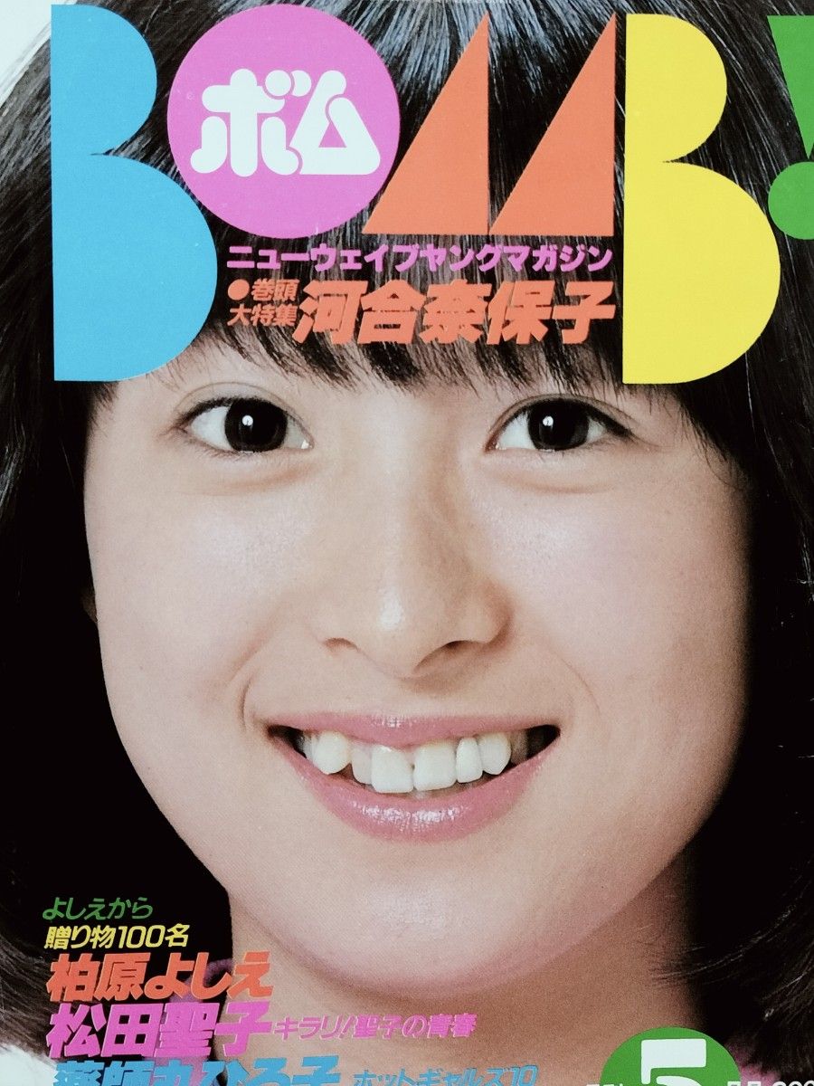 河合奈保子 松坂慶子 『BOMB (ボム)』 全176ページ ピンナップ 河合奈保子 松坂慶子 『BOMB (ボム)』 全176ページ ピンナップ