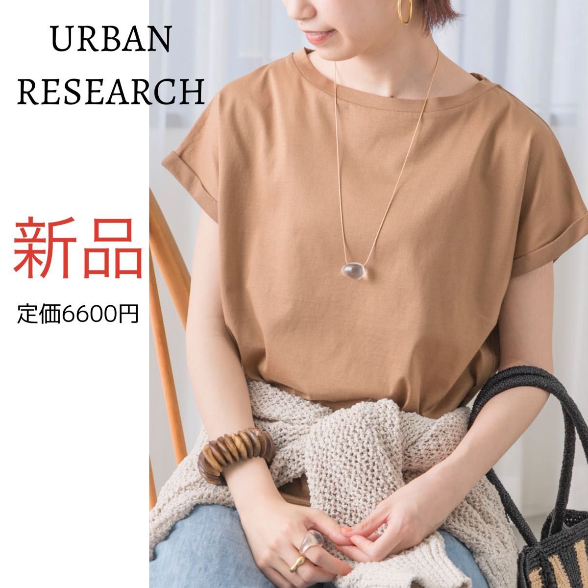 URBAN RESEARCH アーバンリサーチ 半袖 tシャツ シンプル カットソー ブラウン 新品 定価6600円