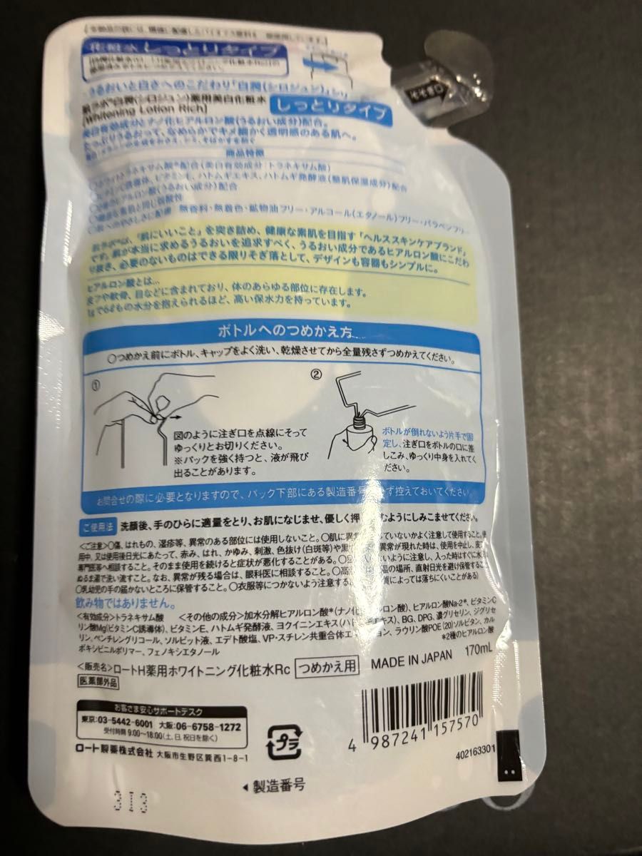 肌ラボ　白潤　薬用美白 化粧水　しっとりタイプ　　　　　つめかえ用　170ml