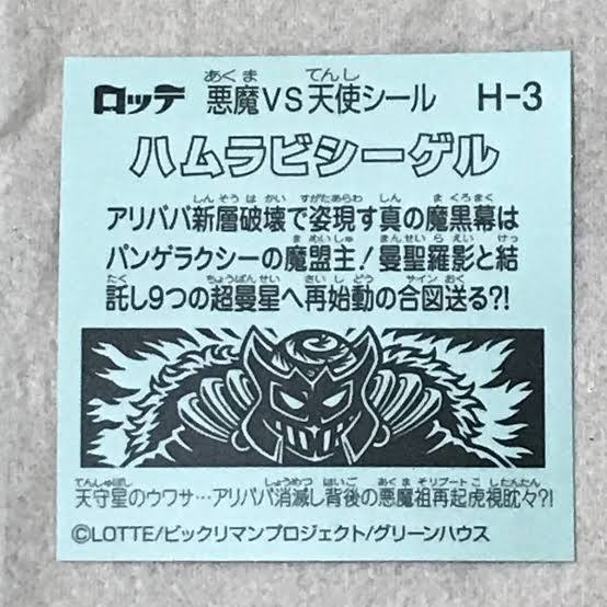 ビックリマン 悪魔VS天使 シール 第36弾 聖魔大戦争 ヘッド H-3 ハムラビシーゲル 限定 ロッテ 即決_画像は参考です。