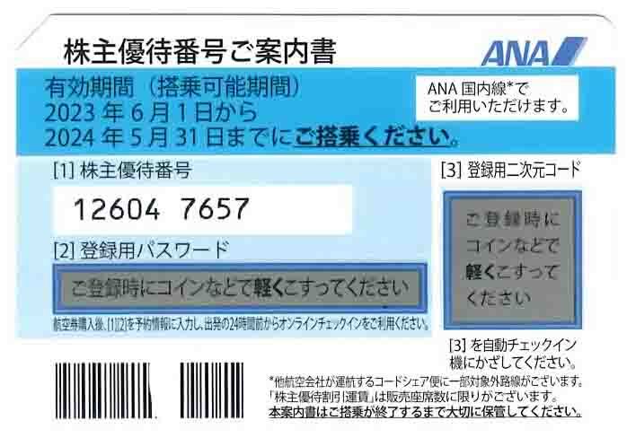 ANA株主優待券　有効期限は５月３１日まで　1枚_画像1