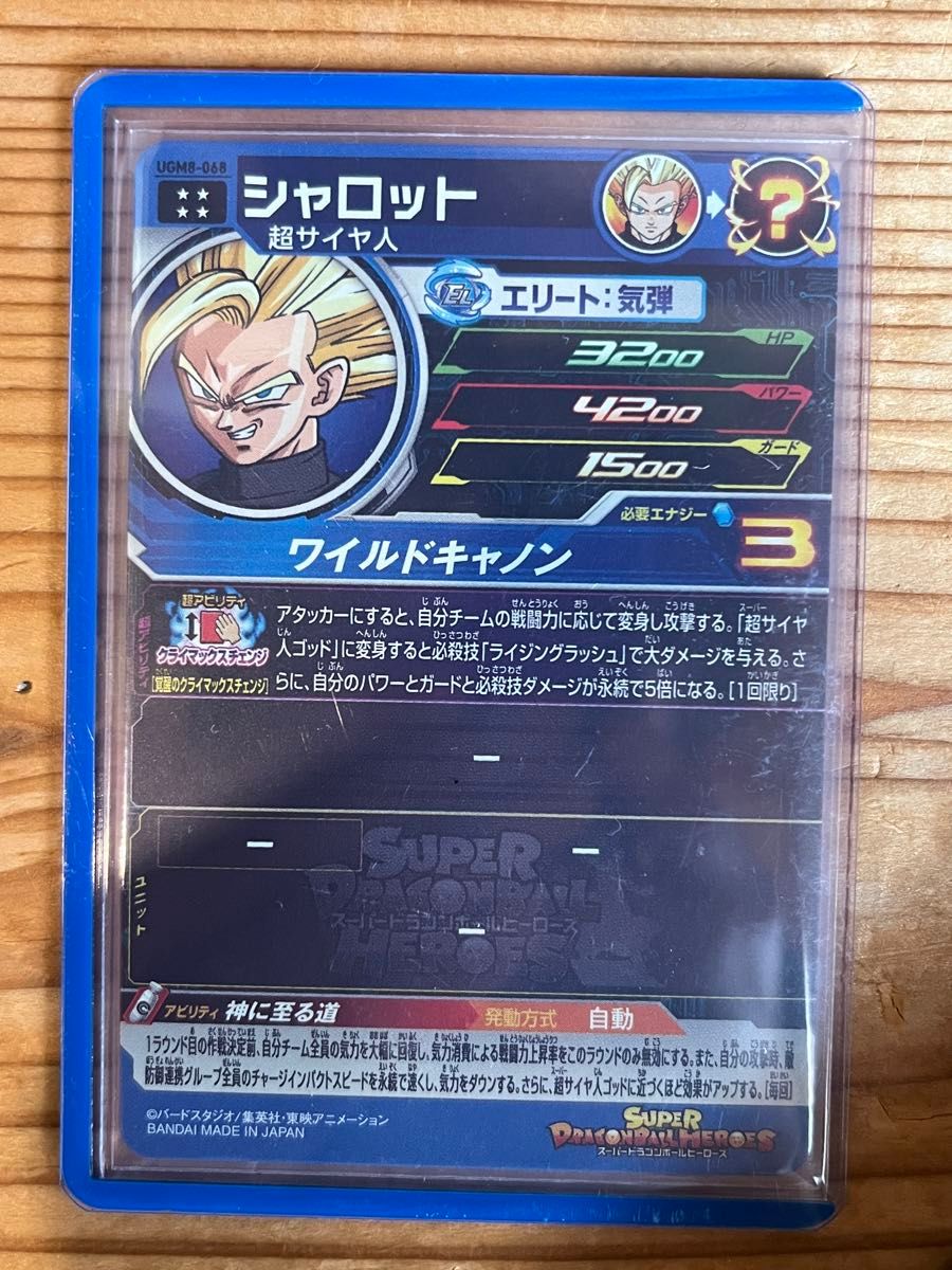 ドラゴンボールヒーローズ　ugm8-068  シャロット UR SDBH