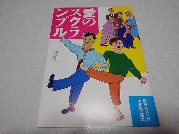 ●　愛のスクランブル　1986五月舎公演 パンフレット　風間杜夫/熊谷真実　※管理番号 pa3506_画像1