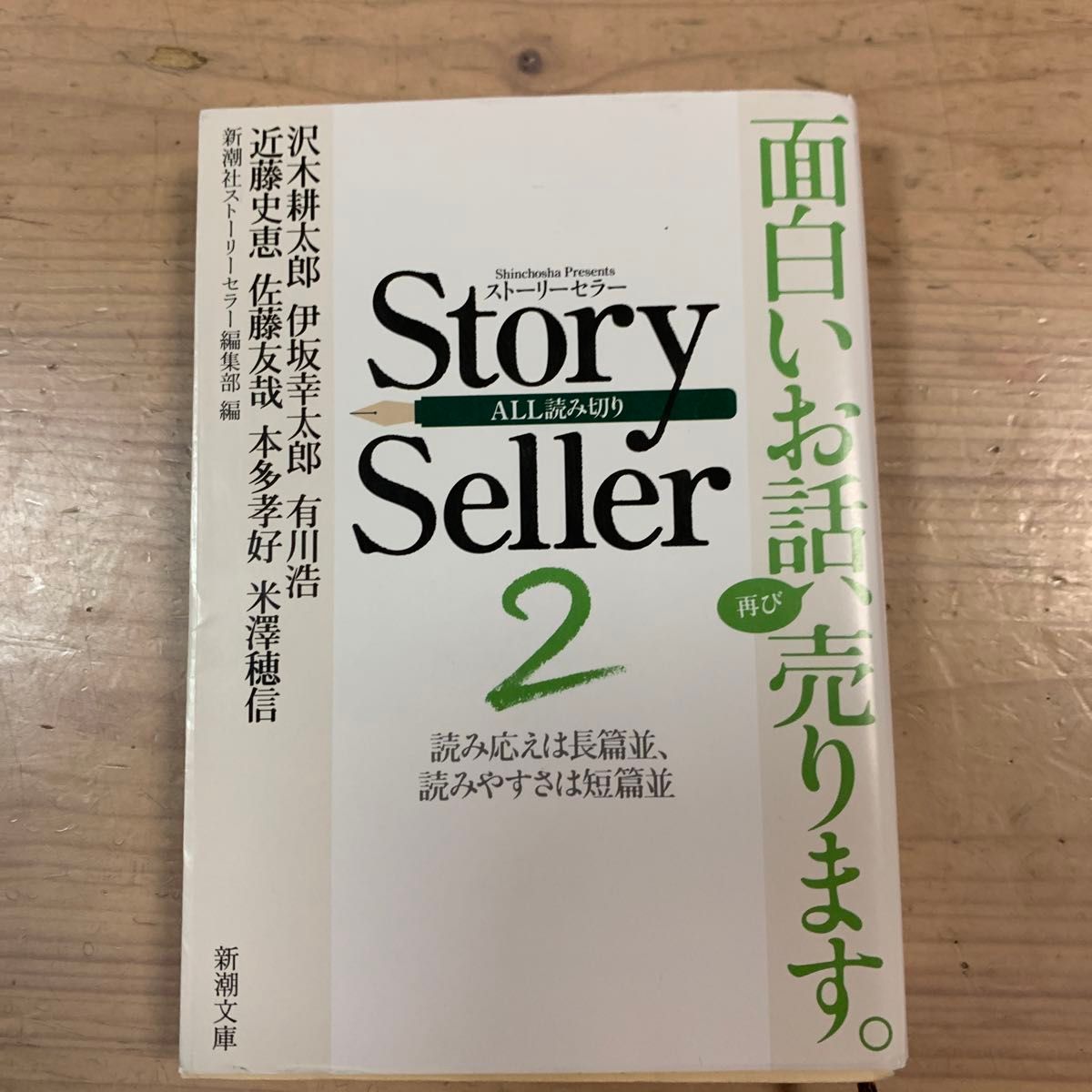 Ｓｔｏｒｙ　Ｓｅｌｌｅｒ　読み応えは長篇並、読みやすさは短篇並　２　（新潮文庫　し－６３－２） 新潮社ストーリーセラー編集部／編