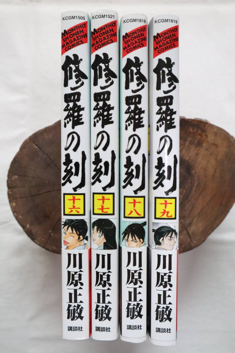 修羅の刻 16,17,18,19巻 川原正敏著 送料無料の画像3