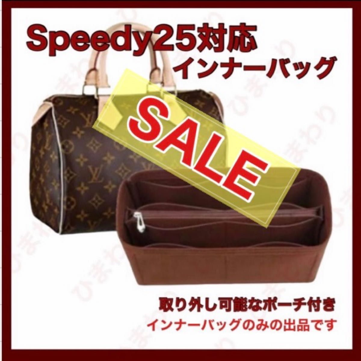 インナーバッグ  バッグインバッグ　speedy25  スピーディ25 ルイヴィトン　レディース　ハンドバッグ　トートバッグ