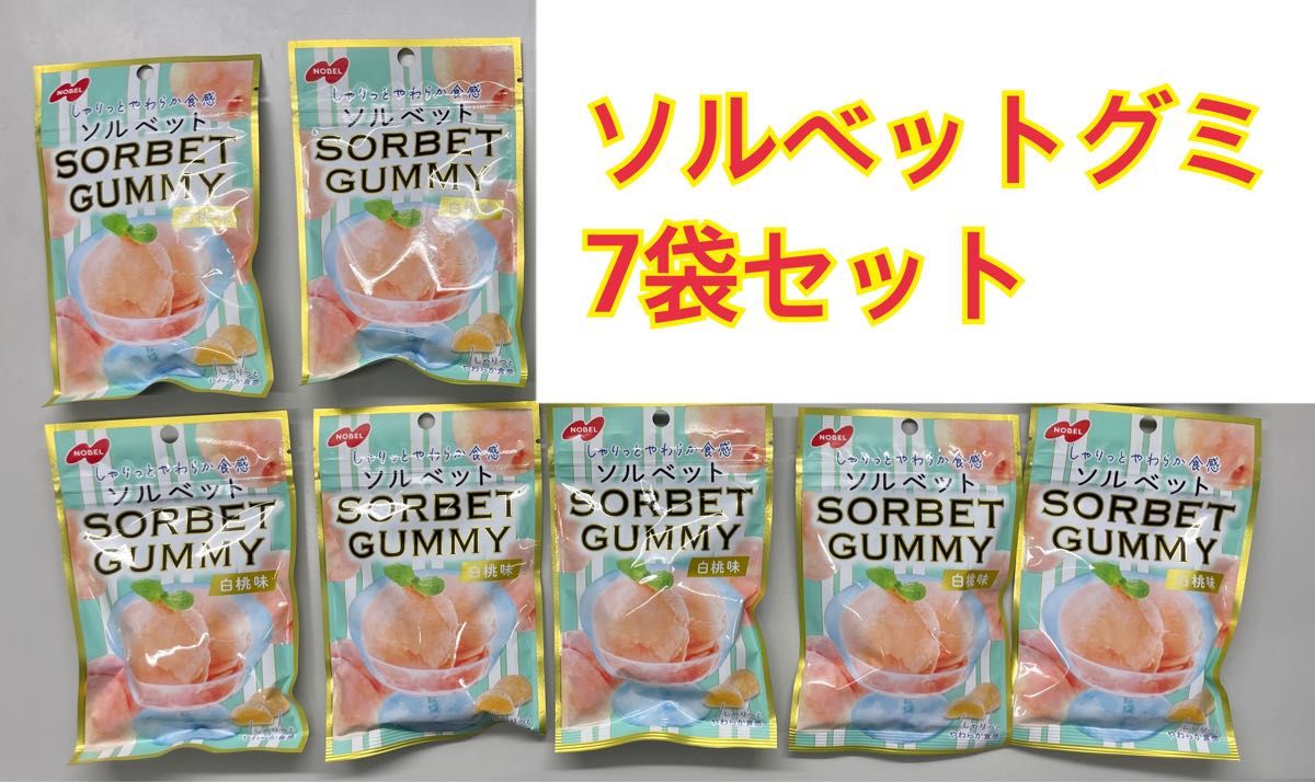 ノーベル ソルベットグミ SORBET GUMMY 白桃味 7袋セット 7個セット Nobel ピーチ プラスじゅるる1袋送料無料