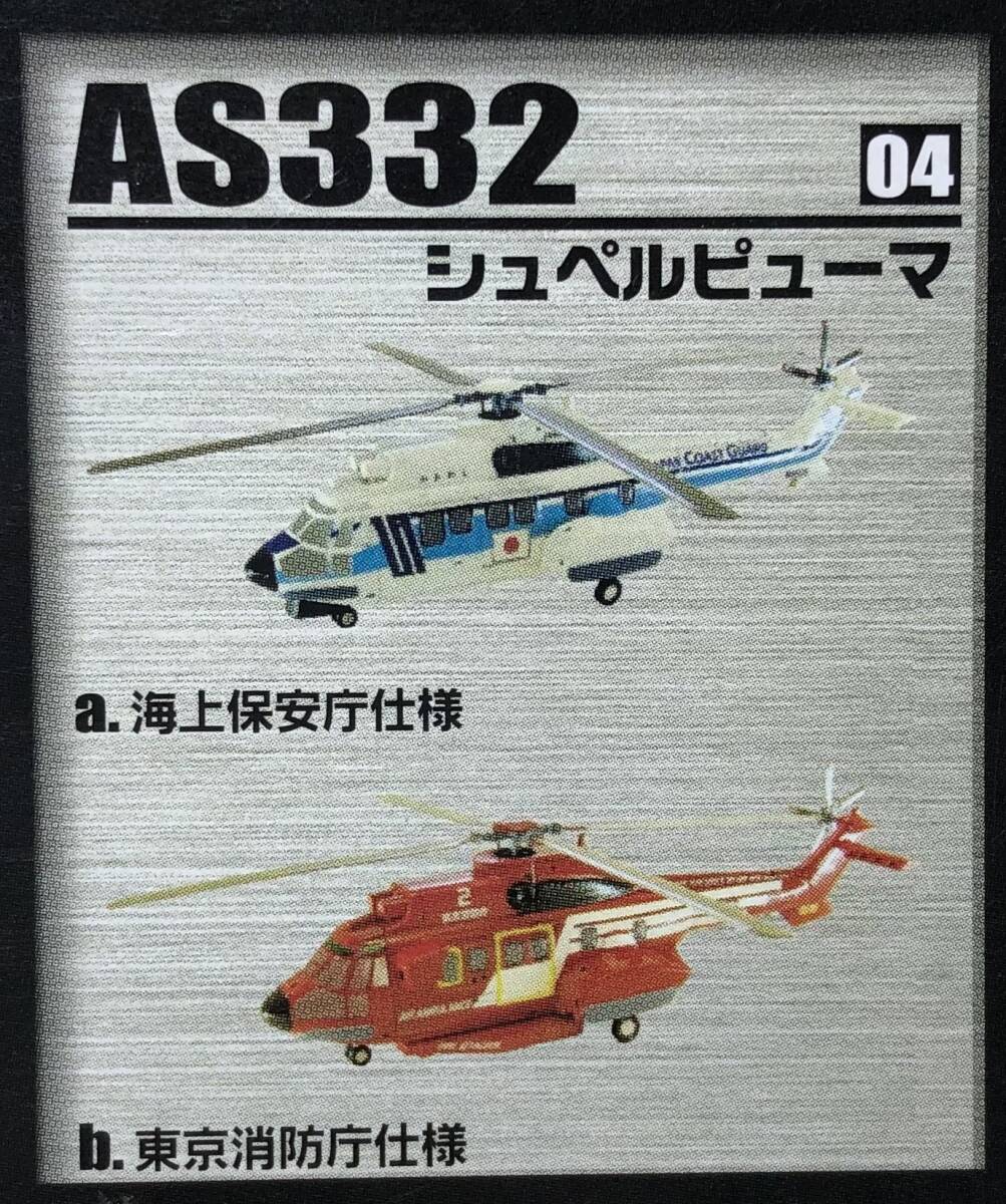 1/144 AS332 シュペルピューマ 東京消防庁仕様 ♯4-B へリボーンコレクション２ エフトイズ_完成イメージ。A は含みません。