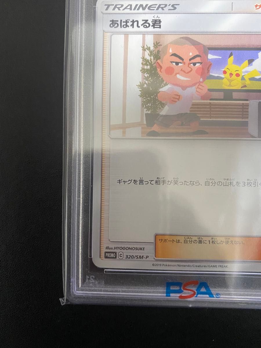 あばれる君 ポケカ プロモ PSA9 ポケモンカード