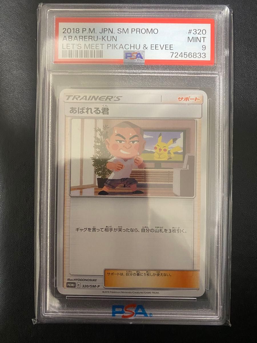あばれる君 ポケカ プロモ PSA9 ポケモンカード|Yahoo!フリマ あばれる君 ポケカ プロモ PSA9 ポケモンカード|Yahoo!フリマ