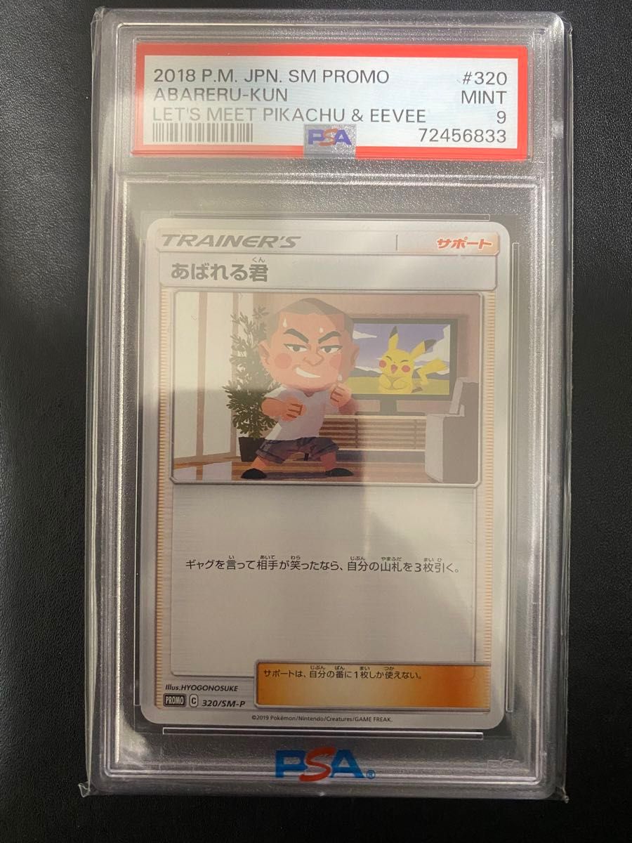 あばれる君 ポケカ プロモ PSA9 ポケモンカード