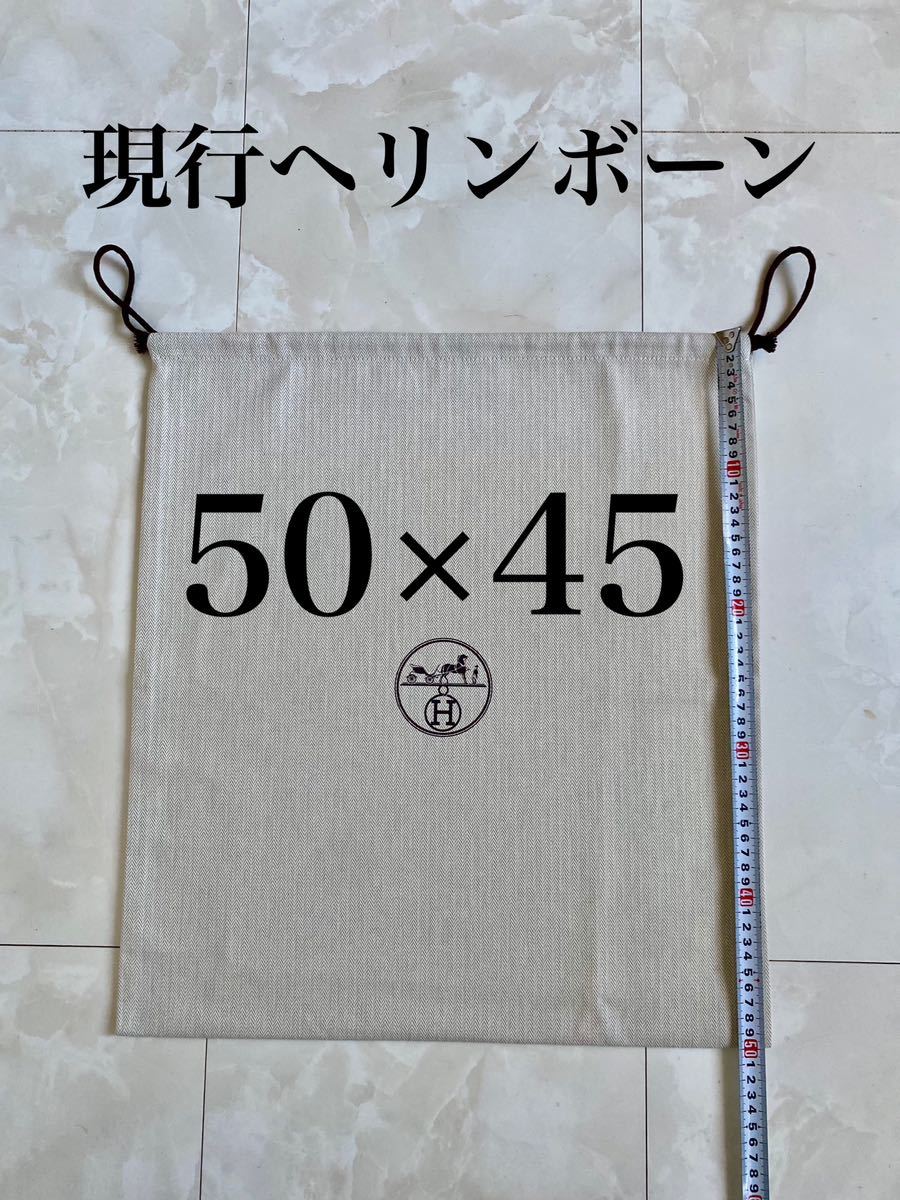 未使用 50×45 バーキン HERMES ヘリンボーン バッグ 保存袋 布袋 巾着 バーキン ボリード ケリー エルメス 付属品の画像1