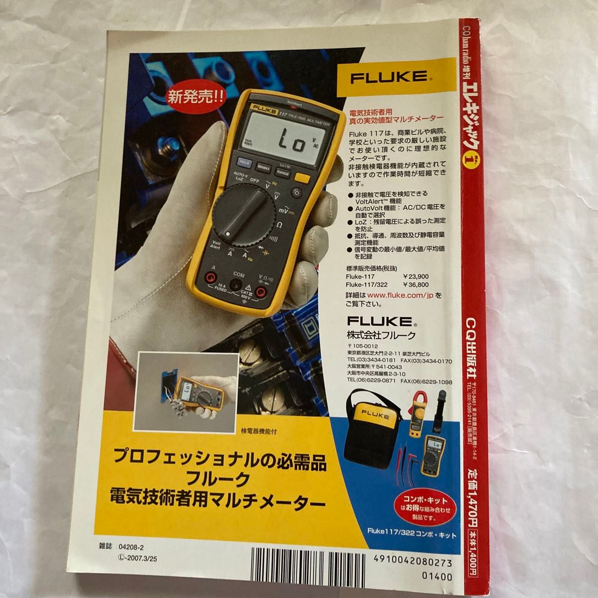 エレキジャック No.1 CQ ham radio増刊　付録のPC基板は取外してますが、包装は未開封です。