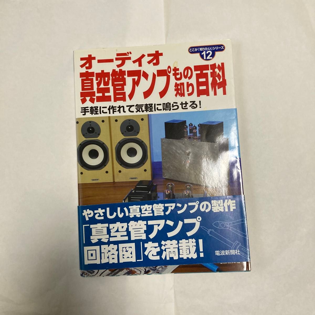 オーディオ真空管アンプもの知り百科　 No フルレンジユニット測定　2006年10月発行  電波新聞社刊　製作記事、回路図集等