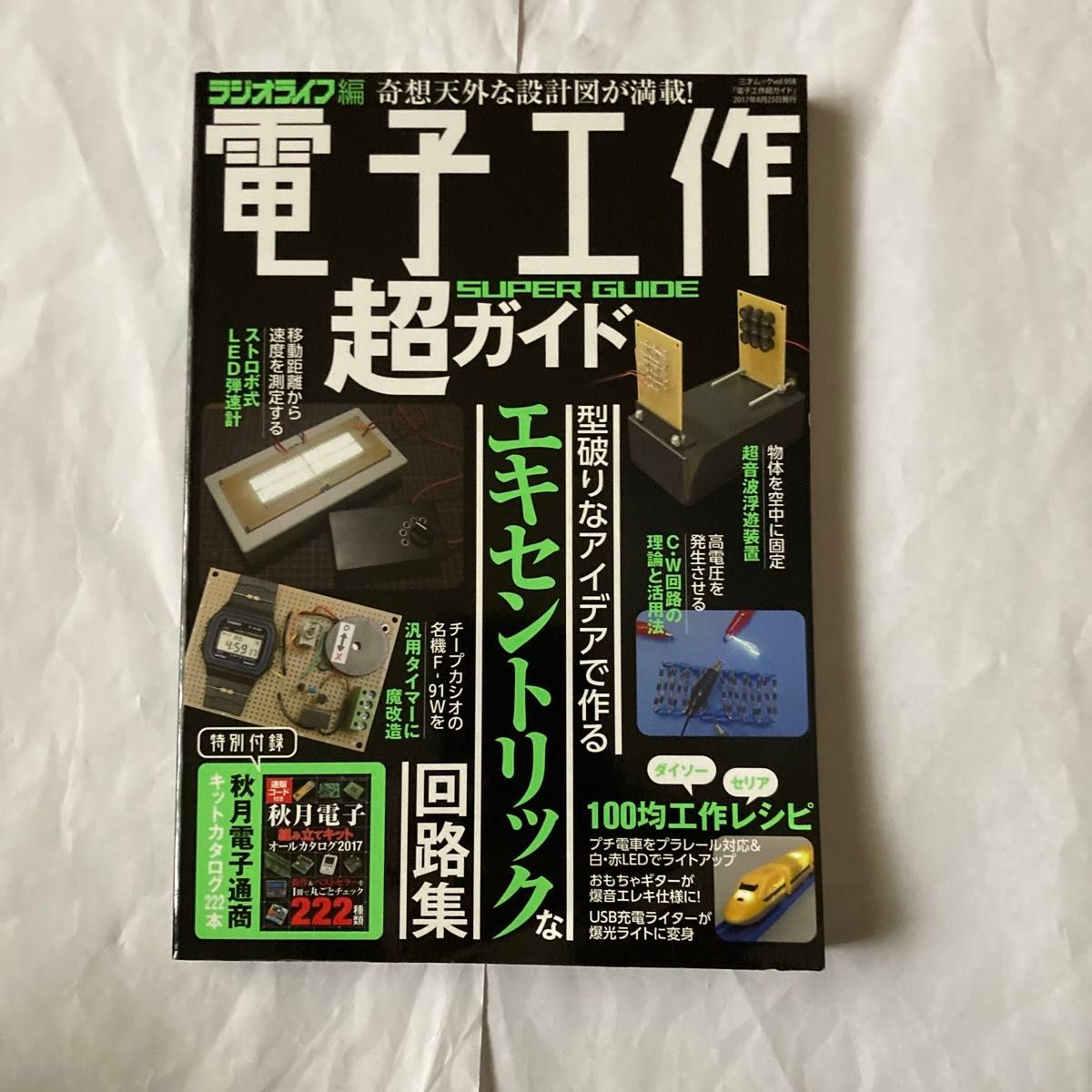 電子工作超ガイド　2017年10月発行　三才ブックス発行　付録はありますせん。　