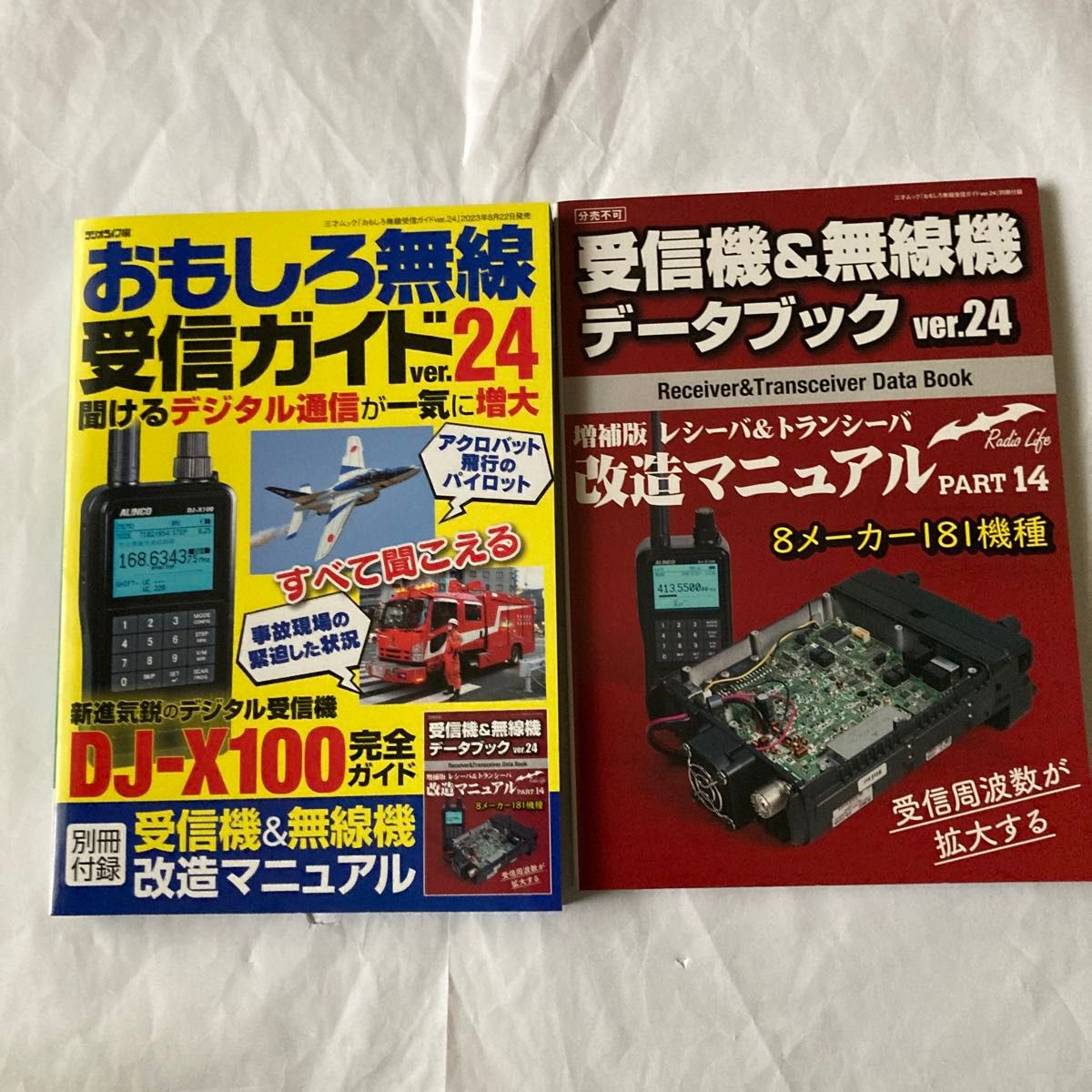 おもしろ無線受信ガイド ver24  2023年8月発行　別冊付録付　三才ブックス刊　